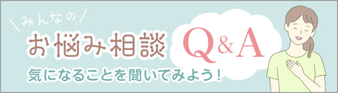 みんなのお悩み相談Q&A-気になることを聞いてみよう!-