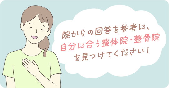 院からの回答を参考に、自分に合う整体院・整骨院を見つけてください！